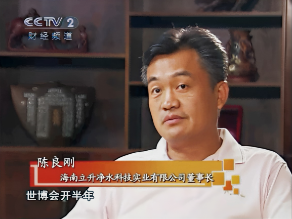 立升凈水集團(tuán)董事長陳良剛接收央視采訪 立升凈水集團(tuán)董事長陳良剛接收央視采訪
